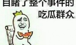 吃瓜群众不吃鱼,远离鱼腥，拥抱清新生活