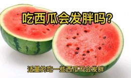 吃甜蜜瓜会胖么,吃甜蜜瓜真的会胖吗？