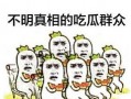 吃瓜群众备齐材料,吃瓜群众眼中的明星幕后故事