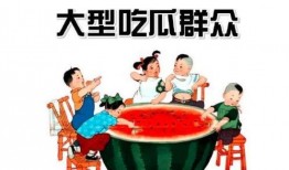 吃瓜群众表示吃瓜的成语,揭秘“吃瓜”背后的成语故事